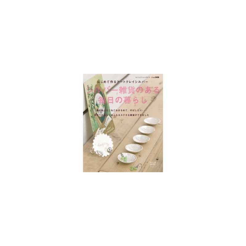 Book "Making Interior Decoration with Art Clay Silver" (Japanese)